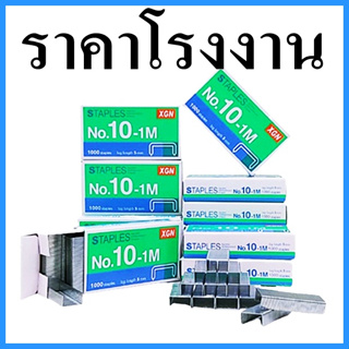 (10กล่อง/แพ็ค) ลูกแม็กซ์ ลูกแมกซ์เย็บเอกสาร เย็บเอกสารเป็นชุด ลวดเย็บกระดาษ No.10