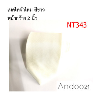 NT343_เนคไทผ้าไหม สีขาว หน้ากว้าง 2 นิ้ว