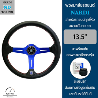 Nardi พวงมาลัยรถยนต์ นาร์ดี้ รุ่นก้านยก 2.5” นิ้ว สีน้ำเงิน ขนาดเส้นรอบวง 13.5” นิ้ว หนังโพลีไวนิลคลอไรด์(PVC) ปักเย็บ