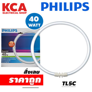 หลอดกลม หลอดวงแหวน PHILIPS T5 TL5C 40W Tubelight Circular with super 80 แสงคูลไวท์ Cool White 4000K