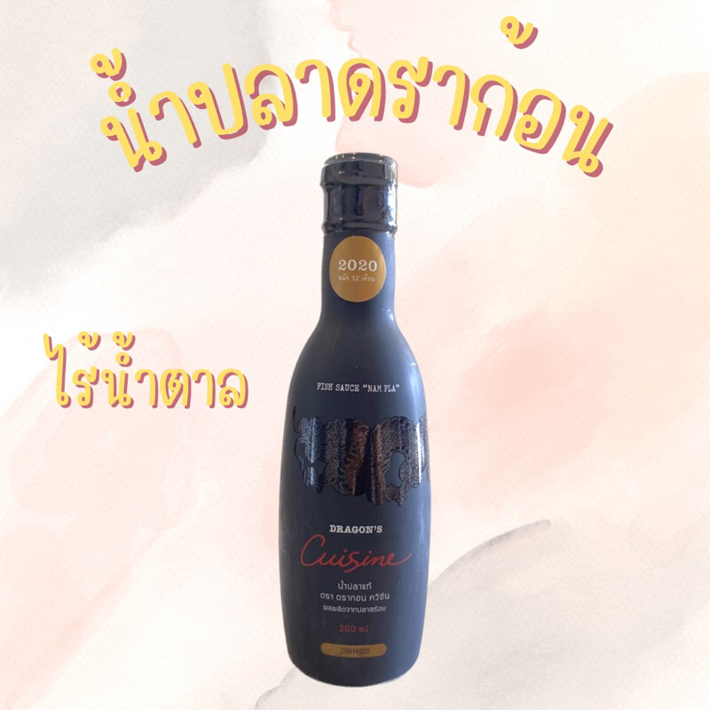น้ำปลาแท้ ตราดราก้อน ควิซีน 300 ml ไร้น้ำตาล หอมอร่อย คีโต Keto / CD ทานได้100% ■ DRAGON CUISINE ■