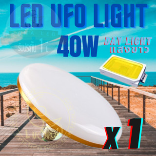 Luna LED UFO Light E27 หลอดไฟ UFO หน้ากว้าง 9.5 เซนติเมตร ให้แสงสว่างรอบด้าน 40W (แพ็ค 1 ชิ้น) แสงขาว/แสงเหลือง