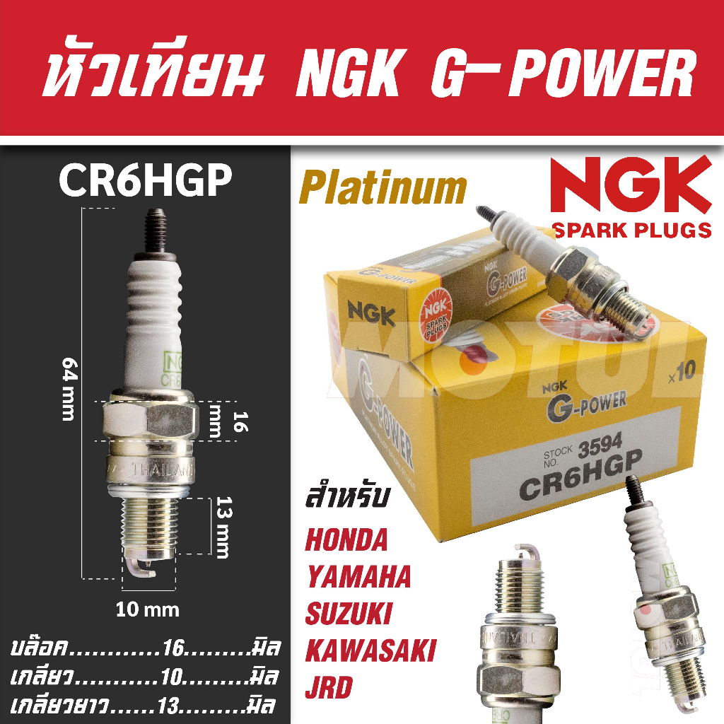 NGK หัวเทียน G-POWER รุ่น CR6HGP (3594) Honda Dream 100/Nice 110/C100/C700/C900/Wave 100,100s,100Z ห