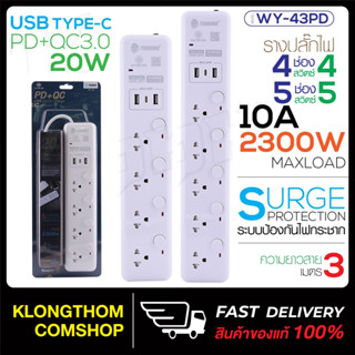 TOSHINO ปลั๊กไฟ 1ช่องPD+2ช่องUSB รุ่น WY-43 WY-53 สวิตส์แยก รางปลั๊กไฟ สายไฟยาว แข็งแรง ทนทาน Plug