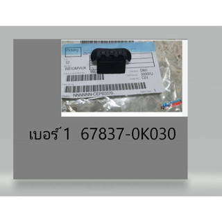 (ของแท้) 67837-0K030 แผ่นยาง ยางกันฝุ่น ประตูหน้า เบอร์ 1 และ 2 Toyota Vigo วีโก้ รุ่น smart cab เบิกศูนย์