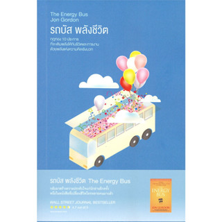 หนังสือ รถบัส พลังชีวิต The Energy Bus : Jon Gordon : สำนักพิมพ์ read it