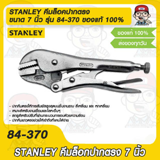 STANLEY คีมล็อคปากตรง ขนาด 7 นิ้ว รุ่น 84-370 ของแท้ 100%