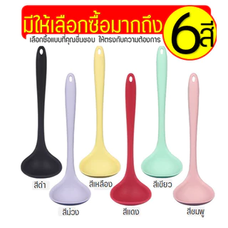 🔥ส่งฟรี🔥 กระบวยตักอาหาร ซิลิโคน WANNA (มีให้เลือก6สี) กระบวยตักน้ำซุป กระบวย กระบวยพลาสติก ที่ตักน้ำกระบวยซุป ที่ตักซุป