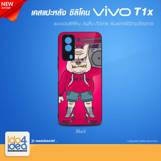 [ IDO4IDEA ] เคสแปะหลัง เปล่าสำหรับพิมพ์ภาพ รุ่น VIVO T1X ซิลิโคน สีดำ (พร้อมแผ่นพิมพ์ภาพ)