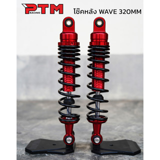 โช๊คหลังเวฟ ทุกรุ่น ความสูง 320มิล สีแดง โช๊คหลังแต่ง l PTM Racing