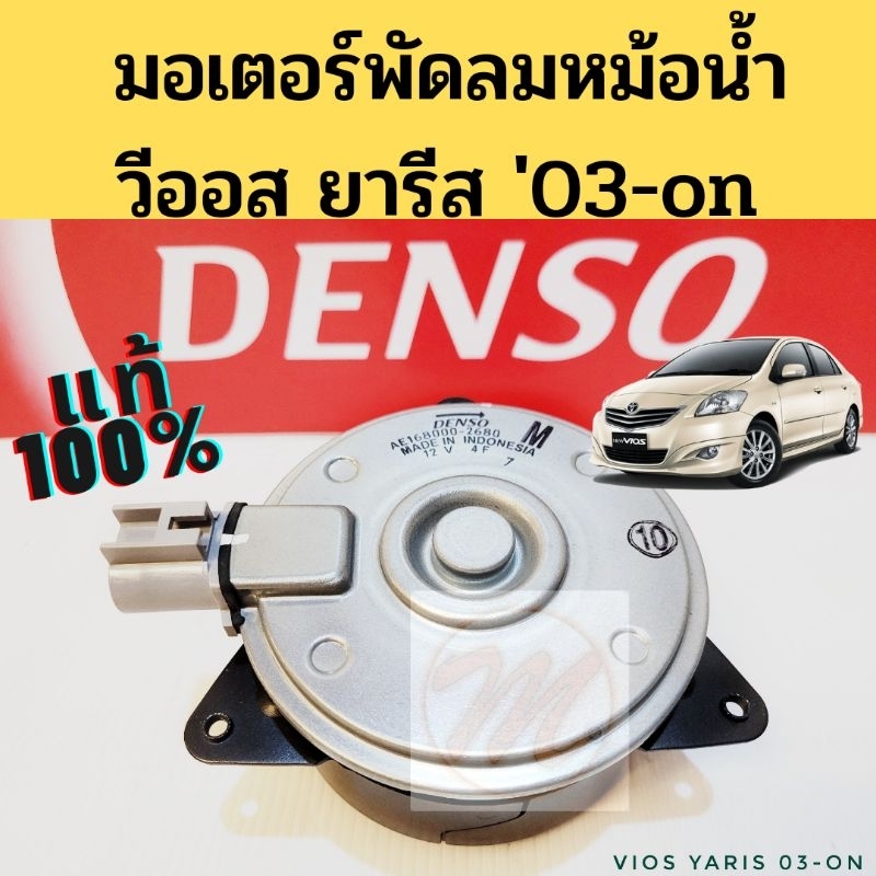 มอเตอร์พัดลมหม้อน้ำ Vios Yaris 03-12 แท้ Denso / มอเตอร์พัดลม Toyota วีออส ยาริส 2003-2012 168000-2680 Denso