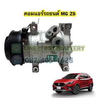 คอมแอร์รถยนต์/คอมเพรสเซอร์ (COMPRESSOR) รถยนต์เอ็มจี แซดเอส (MG ZS)