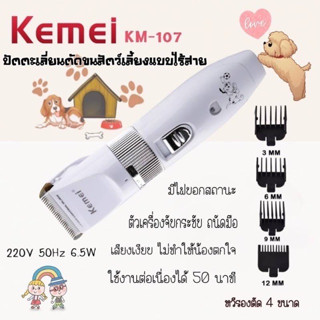 ปัตตาเลี่ยนตัดไร้สายขนสุนัขและสัตว์เลี้ยง KM-107 / GM-634 ใบมีดเซรามิกไททาเนี่ยม กำลังไฟ 15 วัตต์ ปรับได้ 0.8-2 mm