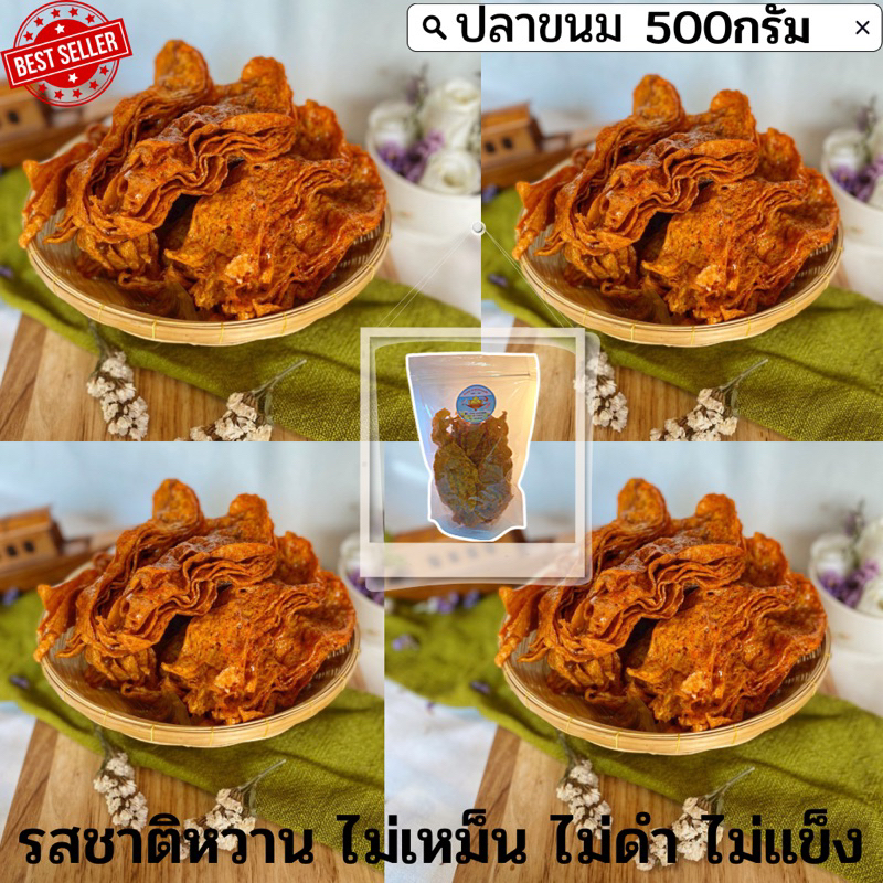 พร้อมส่ง ปลาหวาน ปลาขนม ปลาหวานตัว ปลาหวานแผ่น ปลาหวานทรงเครื่อง ปลาหวานขนม หวาน อร่อย หอม เนื้อนุ่มไม่คาว หลายขนาด