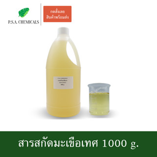 สารสกัดมะเขือเทศ Tomato Extract ขนาด 1000 g. (สารสกัดใส่สบู่ ใช้เป็นส่วนผสมสำหรับเครื่องสำอางเท่านั้น)