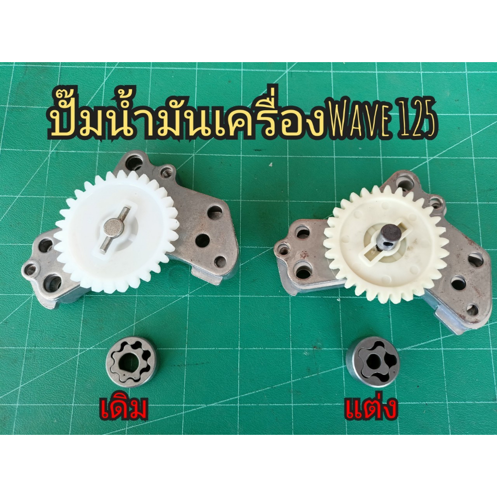 ปั๊มน้ำมันเครื่องเดิม แต่ง ปั๊มน้ำมัน สำหรับ Wave - Dream 125 ทุกรุ่น และ MSX ช่วยระบายความร้อนได้ดี
