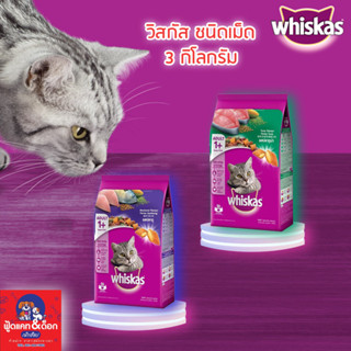 Whiskas วิสกัส [พ็อกเก็ต] [ปลาทูน่า][ปลาทู] 3 kg 3 กิโล