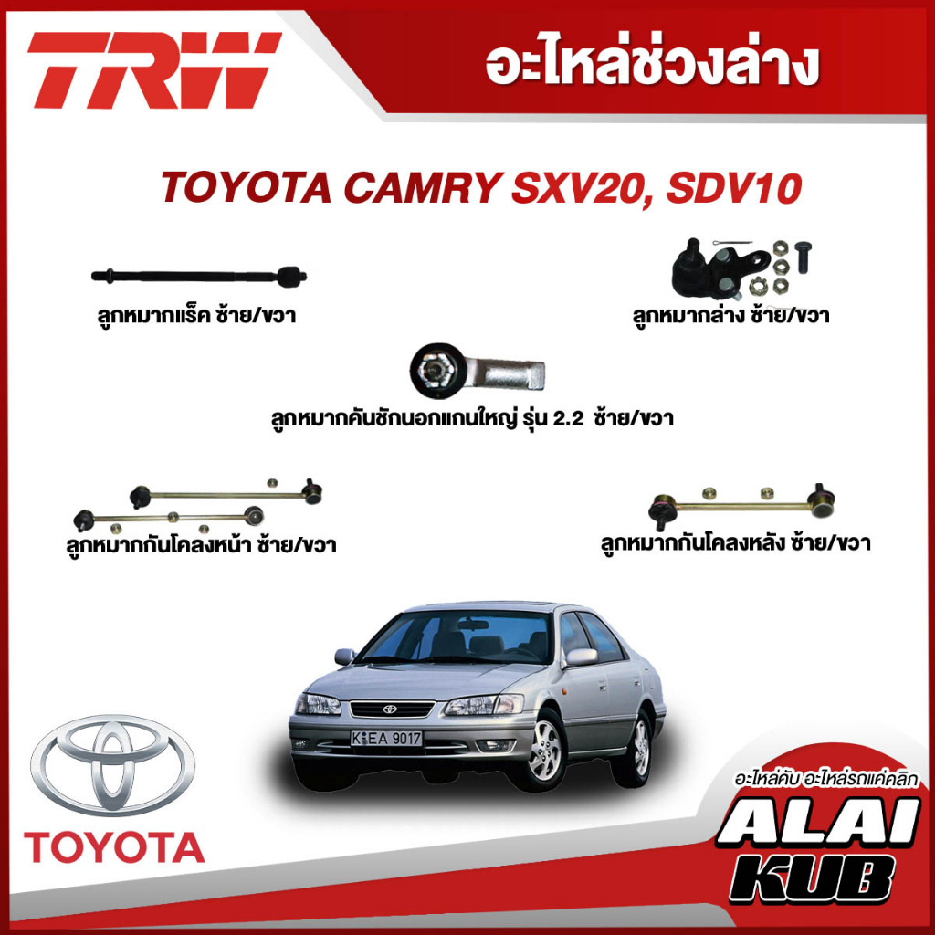 TRW อะไหล่ช่วงล่าง TOYOTA CAMRY SXV20, SDV10 ลูกหมากล่าง,ลูกหมากแร็ค,ลูกหมากคันชักนอก,ลูกหมากกันโคลง