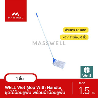 WELL ไม้ม็อบถูพื้นพร้อมผ้า 6 นิ้ว ด้ามยาว 1.5 เมตร [WL-MOP-W06]