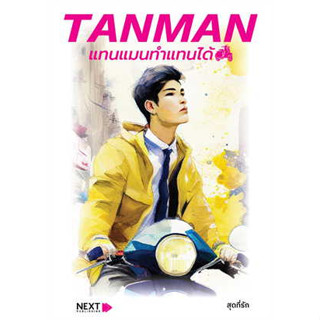 TANMAN แทนแมนทำแทนได้ ผู้เขียน: สุดที่รัก  สำนักพิมพ์: กรู๊ฟ พับลิชชิ่ง  หมวดหมู่: #นิยายโรแมนติก