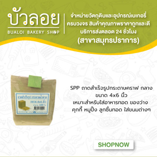 SPPถาดสำเร็จรูปกระดาษคราฟกลาง4x6" 100 ใบ