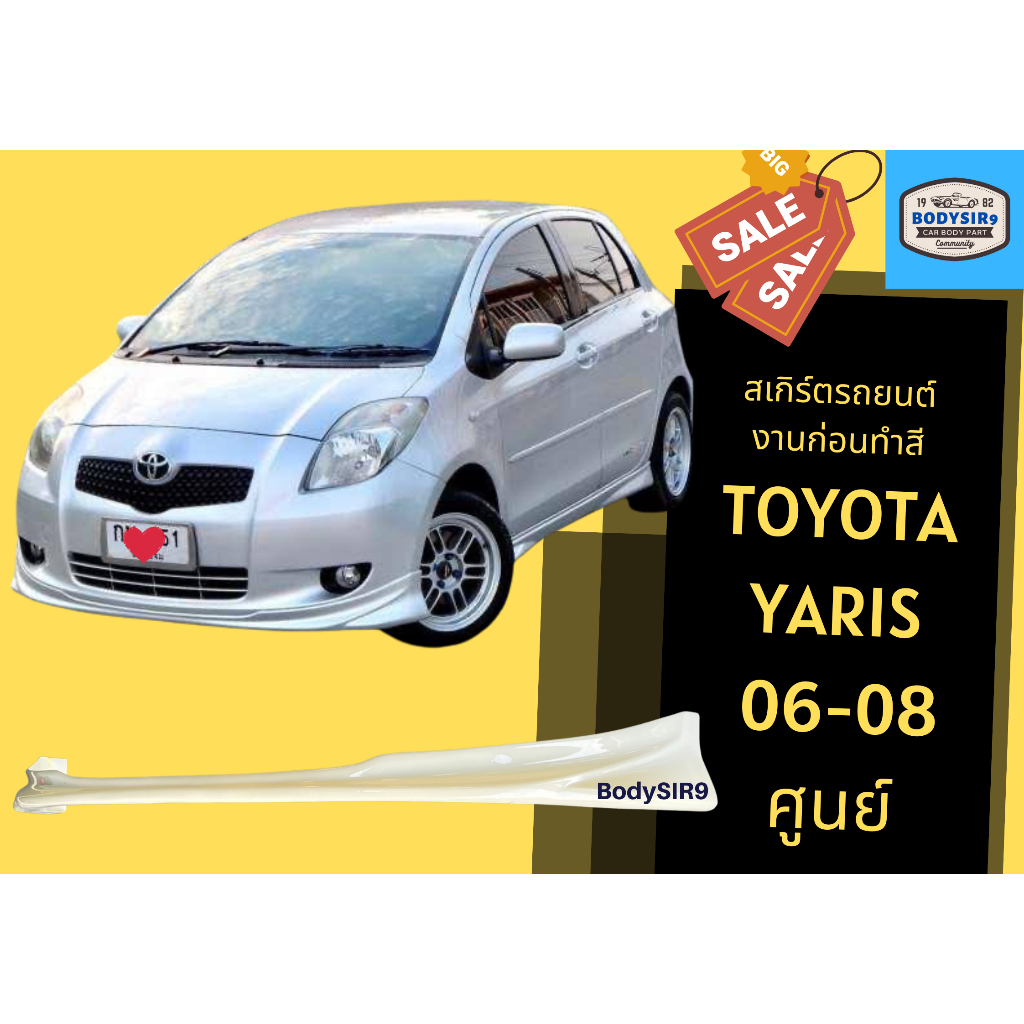 สเกิร์ตงานดิบ 💥 Toyota Yaris ปี 2006-08 ทรงศูนย์
