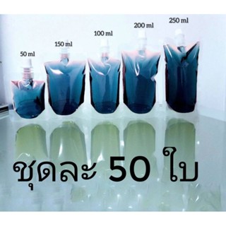 ถุงจุกฝาเกลียว ถุงก้นตั้ง 50ml.100ml.150ml.200ml.250ml.300ml.500ml.