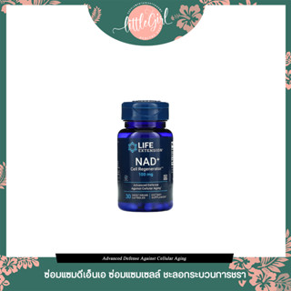 (พร้อมส่ง) Life Extension NAD+ Cell Regenerator NIAGEN Nicotinamide Riboside 100 mg 30 Vegetarian Capsules