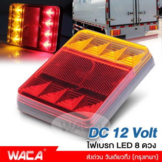 WACA ไฟเบรก LED 8 ดวง ไฟท้าย ไฟLED ท้ายรถ 12V โคมไฟสำหรับรถรถพ่วงบรรทุก ไฟท้ายรถบรรทุก ไฟหลังคาราวาน 1ชิ้น #E52 ^SA