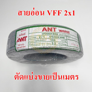 **ขายส่ง**ตัดแบ่ง**ANT สายอ่อน VFF ขนาด 2*1 sq.mm ความยาว 1 เมตร