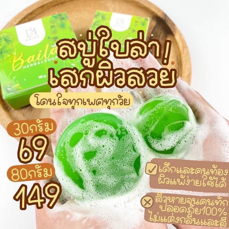 แท้💯% สบู่ใบล่า เอิร์นไดเม่ Daime Baila Soap 30 กรัม