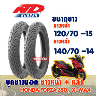 ชุดยางหน้า+ยางหลัง HONDA FOZA 350 ยางหน้า 120/70-15 + 140/70-14 ยางนอก (ไม่ใช้ยางใน) ND CITY Tubeless