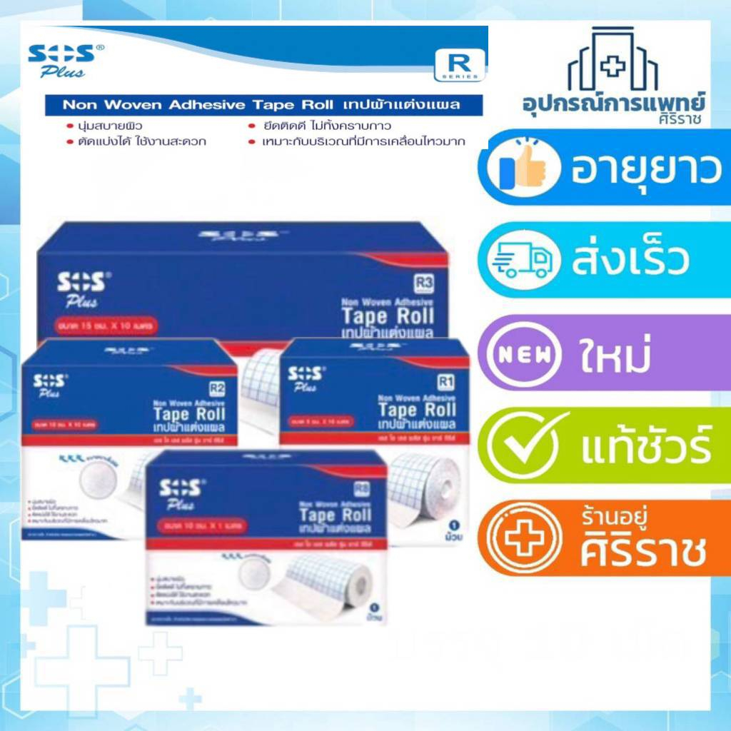 SOS Plus R1 R2 R3 R8  ม้วนใหญ่ มีหลายขนาด เอสโอเอส เป็นแผ่นก๊อสแบบมีกาว เทปกาวแต่งแผล 1 ม้วน