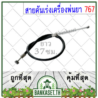 สายคันเร่ง 767 (TU26) เครื่องพ่นยา ยาว 37 ซม.