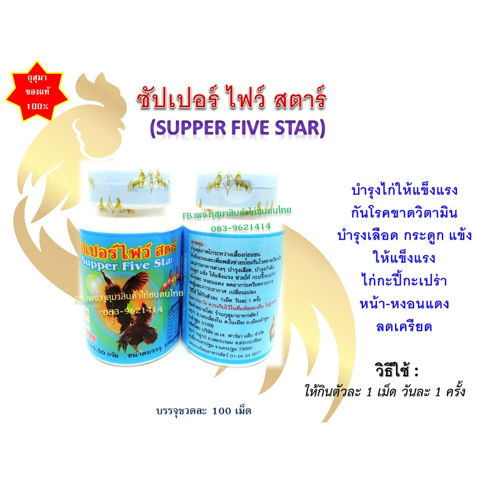 (พร้อมส่ง) ซัปเปอร์ ไฟว์ สตาร์ super five star บรรจุ 100 เม็ด สำหรับไก่ชน ใช้ดี แบรนด์ กุสุมา ของแท้100% ราคา ถูกที่สุด ดีลบีเคเค