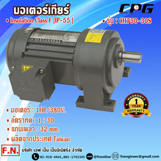 CPG CH750-30S มอเตอร์เกียร์ แบบขาตั้ง 1HP 380V อัตราทด 1:30 รุ่นมินิรับงานหนัก