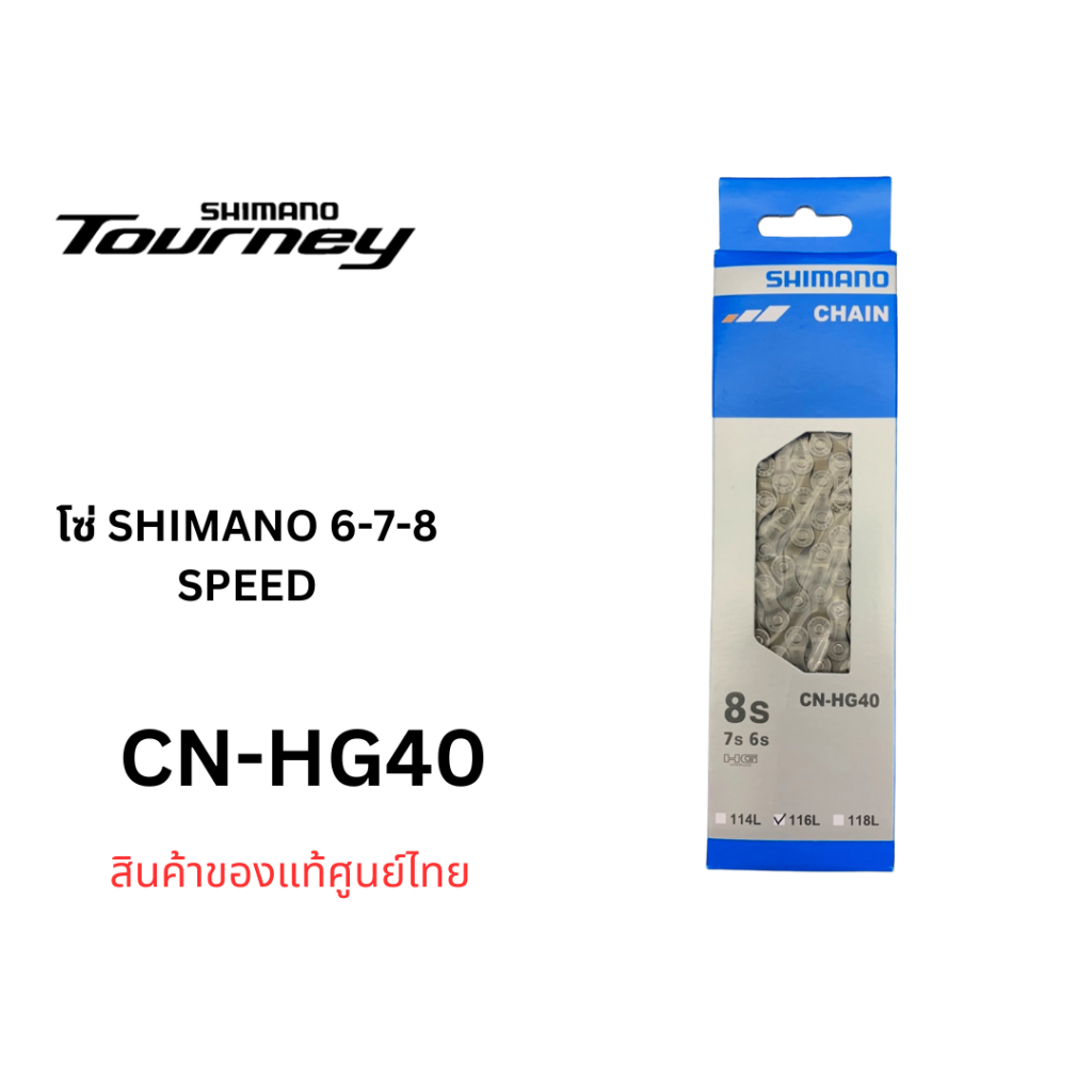 โซ่ Shimano 6-7-8 Speed รุ่น CN-HG40 116 ข้อ