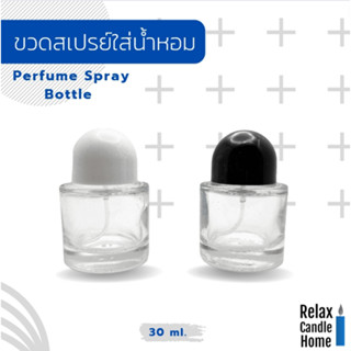 ขวดสเปรย์ ใส่น้ำหอม ขวดเปล่า ทรงกลมฝาดำหัวกลม, ฝาขาวหัวกลม ขนาด 30 ml.