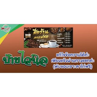 K006ป้ายกาแฟสด  ป้ายไวนิล ป้ายส่งเสริมการขายหน้าร้าน พับขอบพร้อมเจาะรูตาไก่ฟรีแก้ไขเพิ่มเติมข้อความได้ค่ะ