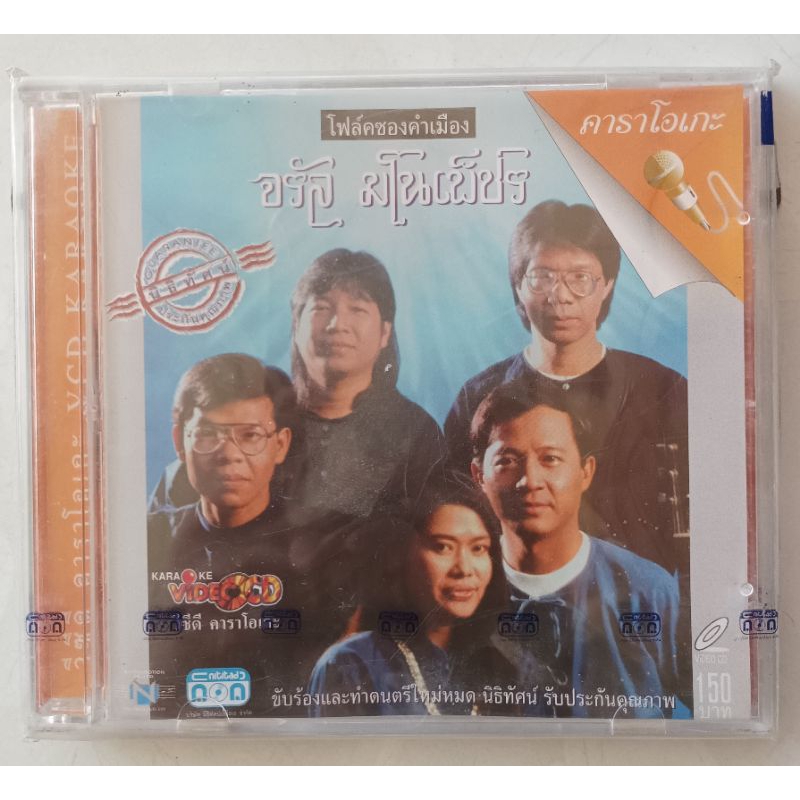 Vcd โฟล์คซองคำเมือง จรัล มโนเพ็ชร ซีลเปิดไม่ผ่านการใช้งาน