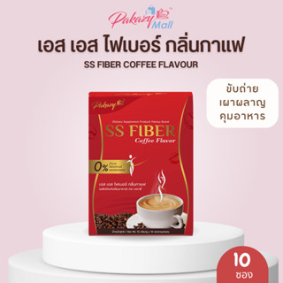 Pakazy SS Fiber Coffee Flavour เอส เอส ไฟเบอร์ กลิ่นกาแฟ กระตุ้นการเผาผลาญ อิ่มนานขึ้น 1 กล่อง 10 ซอง