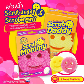 พร้อมส่ง🇹🇭 แท้💯 ราคาถูกที่สุด Scrub Daddy ฟองน้ำสุดฮิต ฟองน้ำชมพู Scrub Mommy ขายดีอันดับ1 ในอเมริกา รายการShark Tank🦈