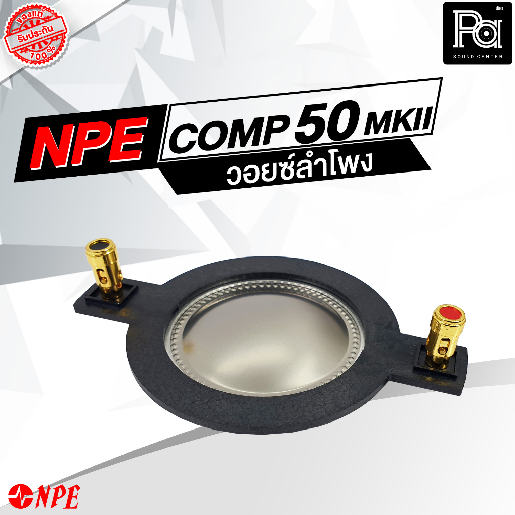 ของแท้ ว้อยส์ COMP50 npe ว้อยซ์ แท้ VOICE COIL NPE COMP 50MKII แหลม COMP50MKII อะไหล่ซ่อมลำโพง