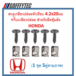 GOFFFYTEC-A627(1 ชุด 5คู่ตามภาพ) สกรูเกลียวปล่อยหัวเรียบ 4.2x20มม+กิ๊บเกลียวปล่อย สำหรับยึดซุ้มล้อHONDA