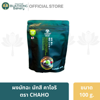 มัทฉะ CHAHO ชาโฮ ผงชาเขียว ผงมัทฉะเเท้ 100% Matsu Kaori Matcha Powder ขนาด 100 กรัม มัตสึ คาโอริ มัทฉะ