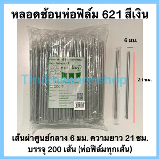 621 หลอดช้อนห่อฟิล์ม สีเงิน ตราเพียวดี หลอดน้ำปั่น PureD