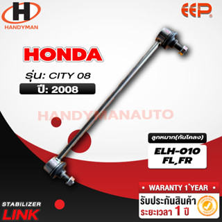 ลูกหมากกันโคลง HONDA CITY 08 FL/FR