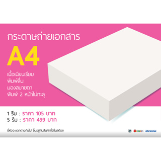 1 รีม กระดาษถ่ายเอกสาร A4 80 แกรม ไม่บาง เนื้อดี พิมพ์ละเอียด คมชัด