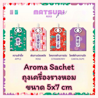 ถุงเครื่องรางหอม ขนาด 5x7cm Aroma Sachet (matsuri 2023) งานมัตสึริ