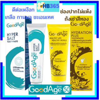 Goodage Toothpaste 90g.ยาสีฟัน กู๊ดเอจ 90 กรัม มี2 แบบ HyperSalt(เกลือ) Exp.01/2026,Hydration Plus(ถั่งเช่า)Exp.09/2025